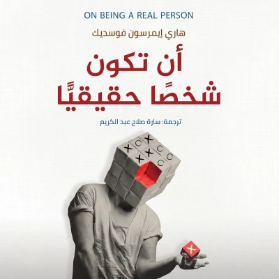 أن تكون شخصًا حقيقًا