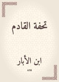 تحفة القادم