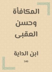 المكافأة وحسن العقبى