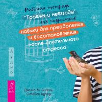 Рабочая тетрадь «Травмы и невзгоды» для подростков