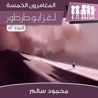 لغز أبو طرطور