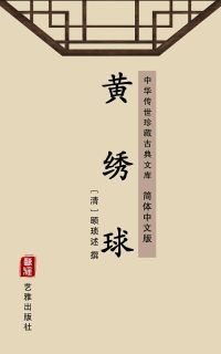 黄绣球（简体中文版）
