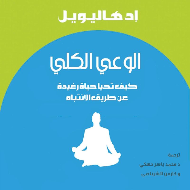 الوعي الكلي