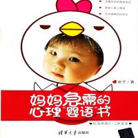 妈妈急需的心理"婴语"书：科学养育0-2岁宝宝