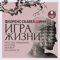 Игра жизни. Простые принципы, которые меняют реальность