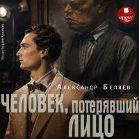 Человек, потерявший лицо