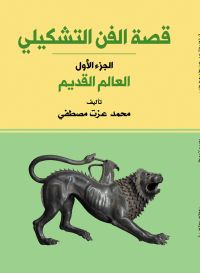 قصة الفن التشكيلي.. العالم القديم