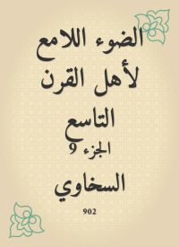 الضوء اللامع لأهل القرن التاسع