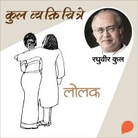 Kul Vyaktichitre : Lolak