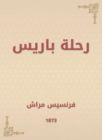 رحلة باريس