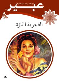 الغجرية الثائرة