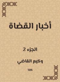 أخبار القضاة