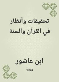 تحقيقات وأنظار في القرآن والسنة