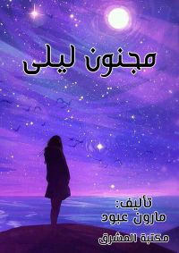 مجنون ليلى - مأساة غرامية
