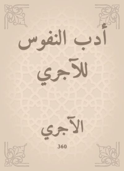 أدب النفوس للآجري