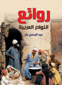 روائع النوادر العربية