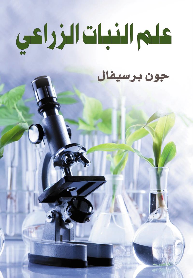 علم النبات الزراعي