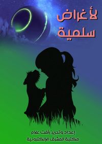 لأغراض سلمية