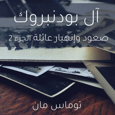 آل بودنبروك صعود وإنهيار عائلة الجزء 2