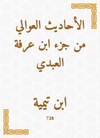الأحاديث العوالي من جزء ابن عرفة العبدي