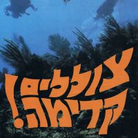 צוללים קדימה