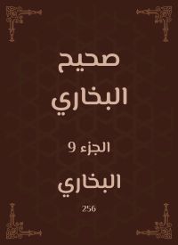 صحيح البخاري