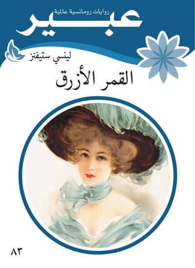 القمر الازرق