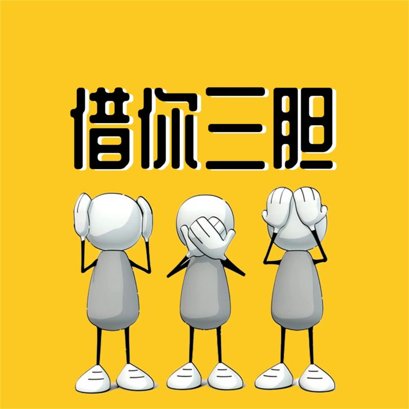 借你三胆