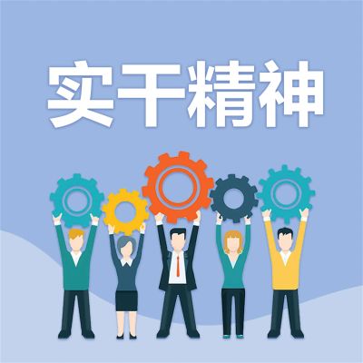 实干精神