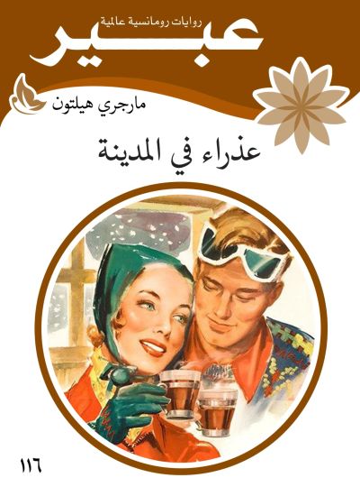 عذراء في المدينة