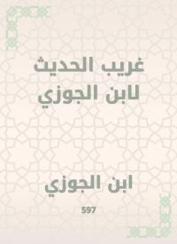 غريب الحديث لابن الجوزي