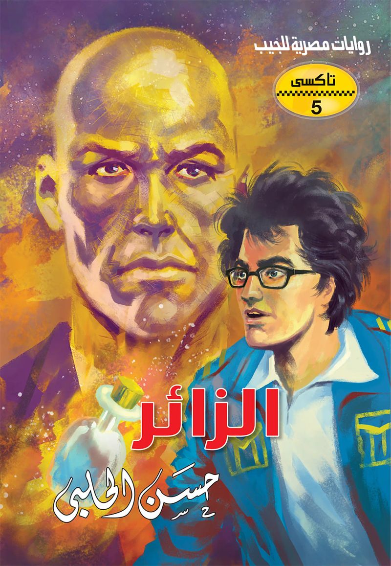 الزائر
