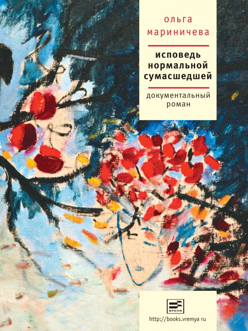 Исповедь нормальной сумашедшей