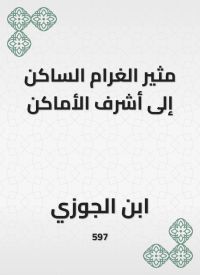 مثير الغرام الساكن إلى أشرف الأماكن