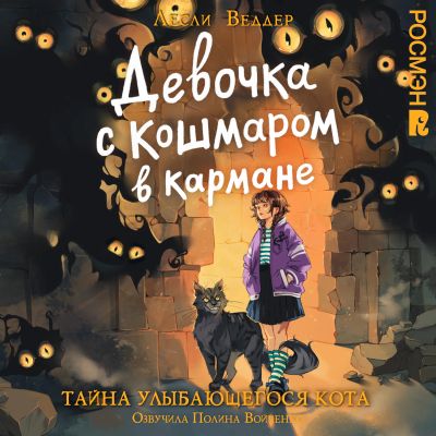 Девочка с Кошмаром в кармане. Тайна улыбающегося кота