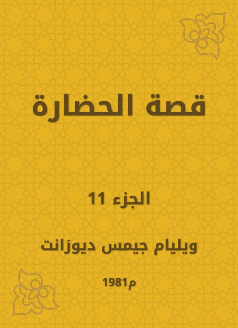 قصة الحضارة