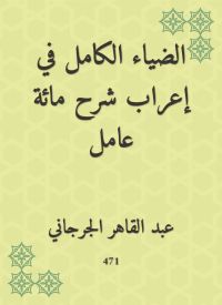 الضياء الكامل في إعراب شرح مائة عامل