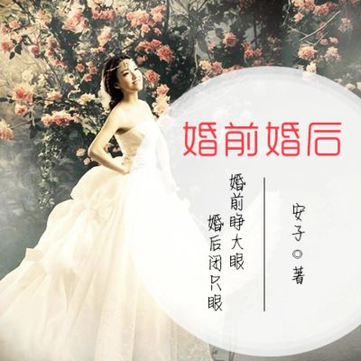 婚前婚后:婚前睁大眼,婚后闭只眼