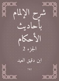 شرح الإلمام بأحاديث الأحكام