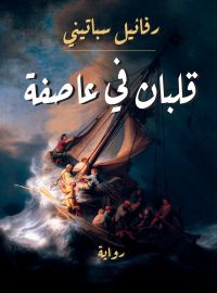 قلبان في عاصفة