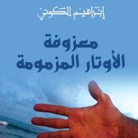 معزوفة الأوتار المزمومة