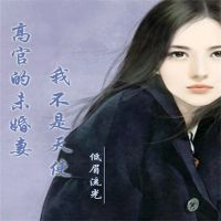 高官的未婚妻：我不是天使