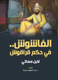 الفاشوش في حكم قراقوش..