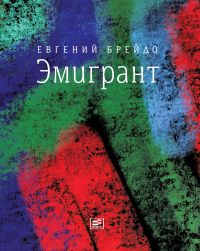 Эмигрант