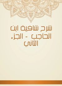 شرح شافية ابن الحاجب  - الجزء الثاني