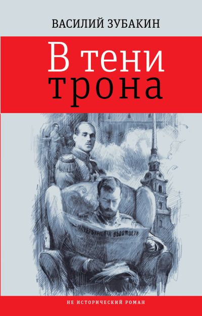 В тени трона : не исторический роман
