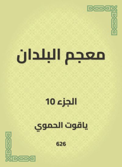 معجم البلدان