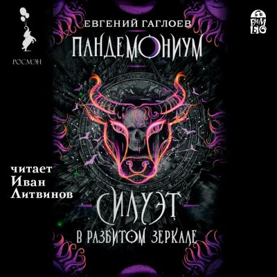 Пандемониум. Силуэт в разбиром зеркале