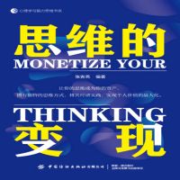 思维的变现