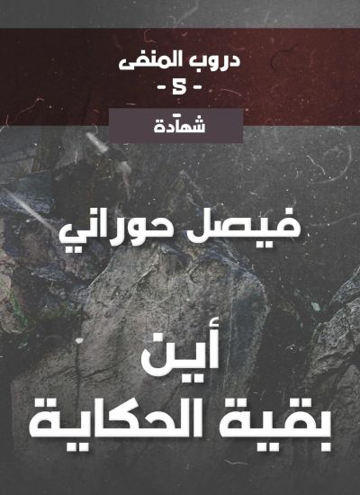 دروب المنفى5، أين بقية الحكاية